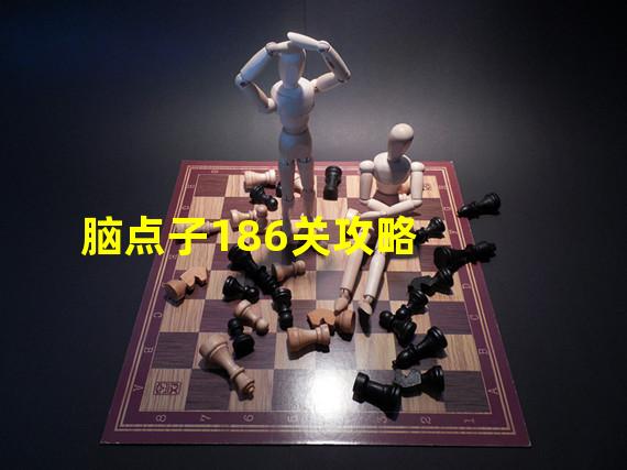 脑点子186关攻略