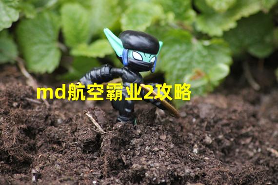 md航空霸业2攻略