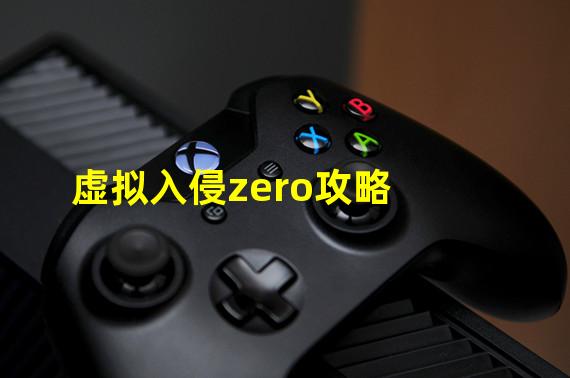 虚拟入侵zero攻略