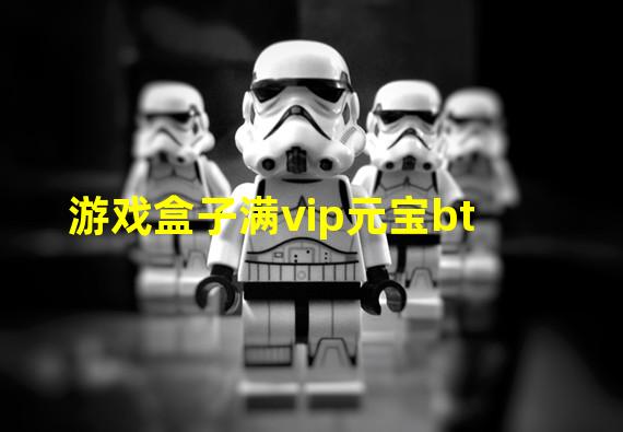 游戏盒子满vip元宝bt