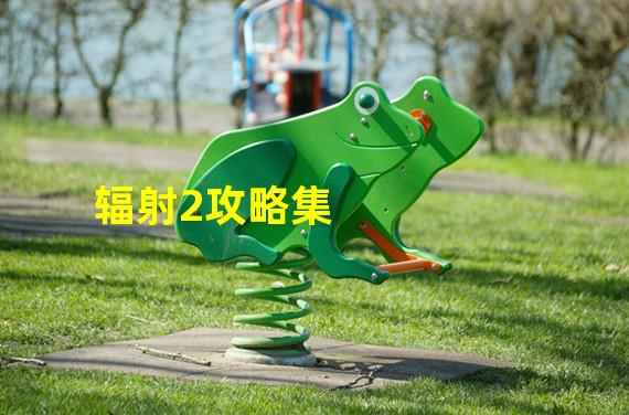 辐射2攻略集