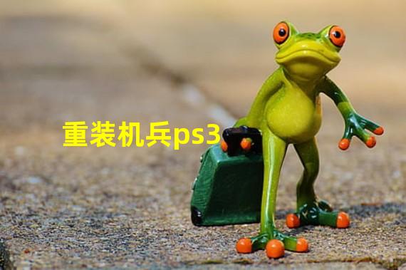 重装机兵ps3