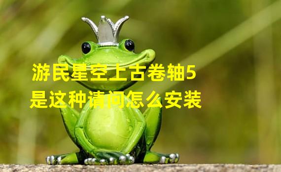 游民星空上古卷轴5是这种请问怎么安装