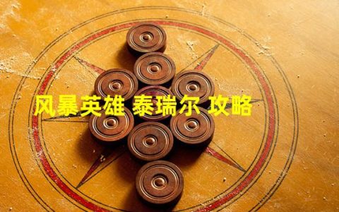 风暴英雄泰瑞尔天赋加点最新(风暴英雄 泰瑞尔 攻略)