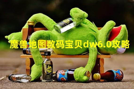 魔兽地图数码宝贝dw6.0攻略