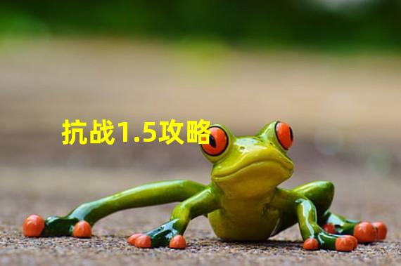 抗战1.5攻略