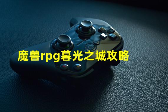 魔兽rpg暮光之城攻略