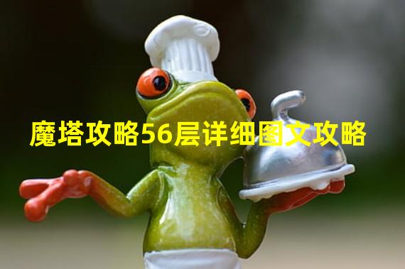 魔塔攻略56层详细图文攻略