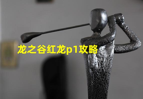 龙之谷红龙p1攻略