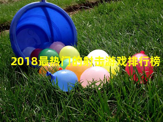 2018最热门的射击游戏排行榜