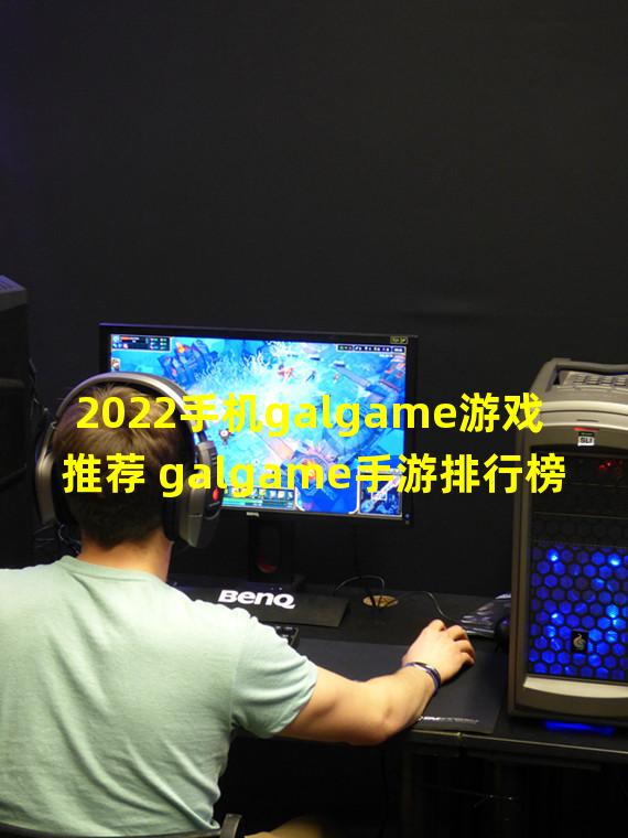 2022手机galgame游戏推荐 galgame手游排行榜  