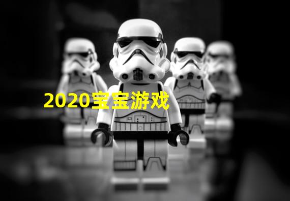 2020宝宝游戏