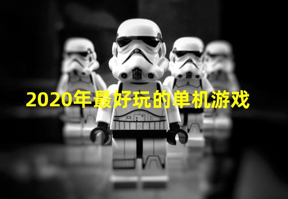 2020年最好玩的单机游戏