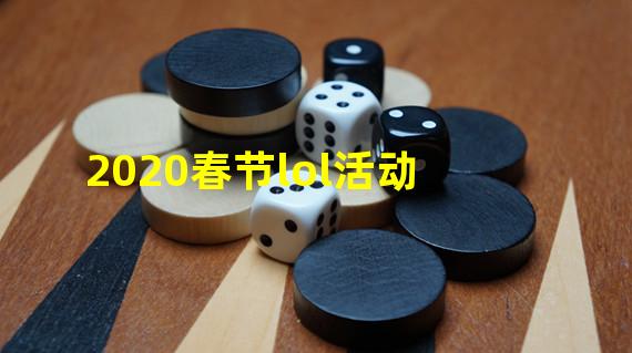 2020春节lol活动