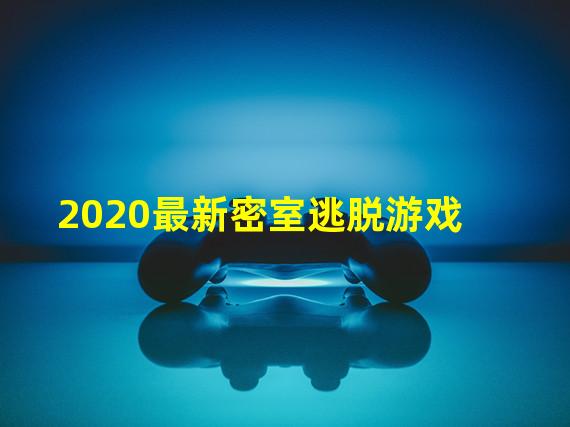 2020最新密室逃脱游戏