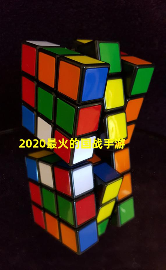 2020最火的国战手游