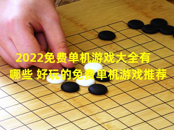 2022免费单机游戏大全有哪些 好玩的免费单机游戏推荐  