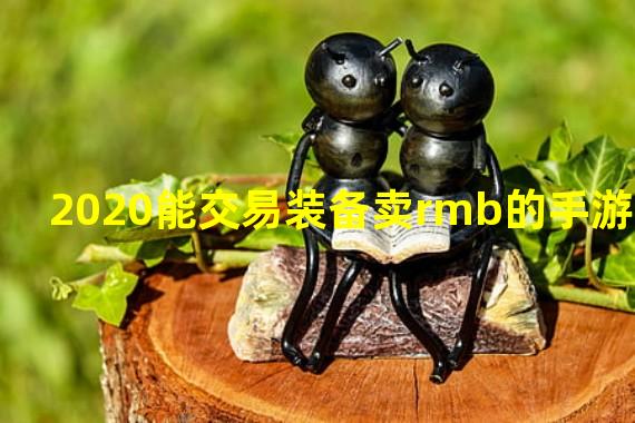 2020能交易装备卖rmb的手游