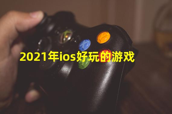 2021年ios好玩的游戏