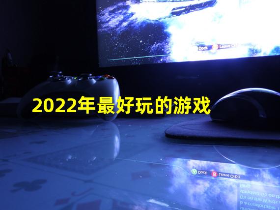 2022年最好玩的游戏