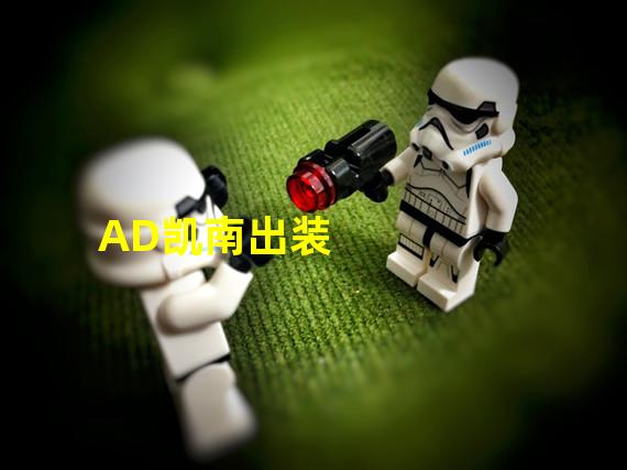 AD凯南出装