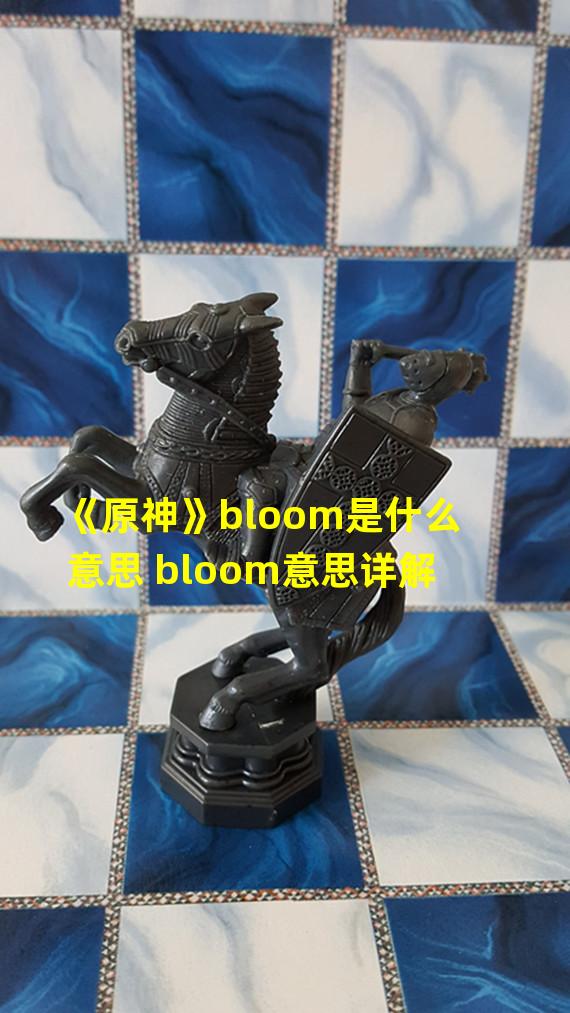 《原神》bloom是什么意思 bloom意思详解  