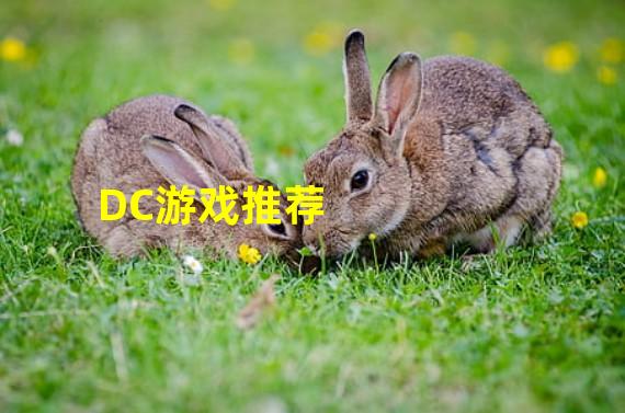 DC游戏推荐