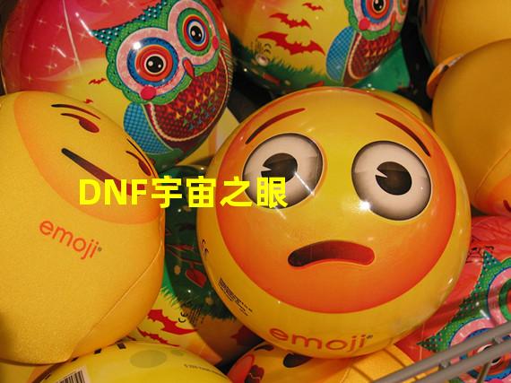 DNF宇宙之眼