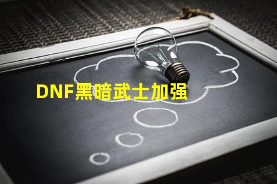 DNF黑暗武士加强