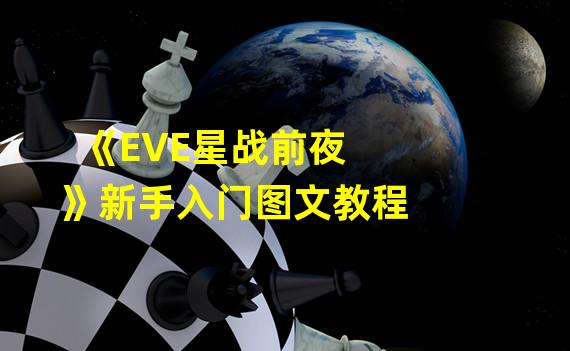 《EVE星战前夜》新手入门图文教程  