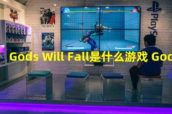 Gods Will Fall是什么游戏 Gods Will Falll游戏介绍  