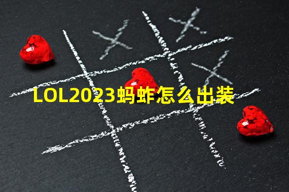 LOL2023蚂蚱怎么出装 