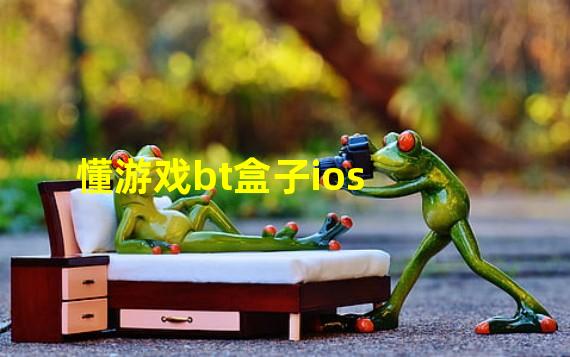 懂游戏bt盒子ios