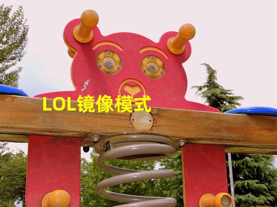 LOL镜像模式