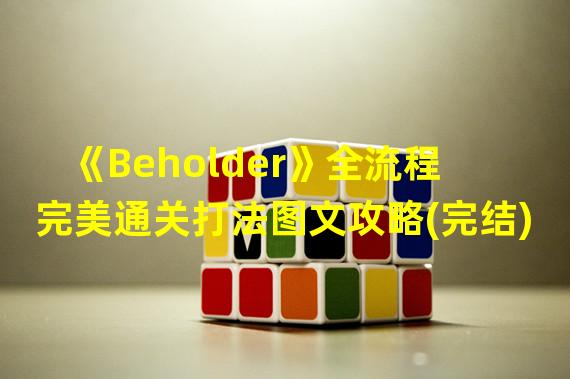 《Beholder》全流程完美通关打法图文攻略(完结)  