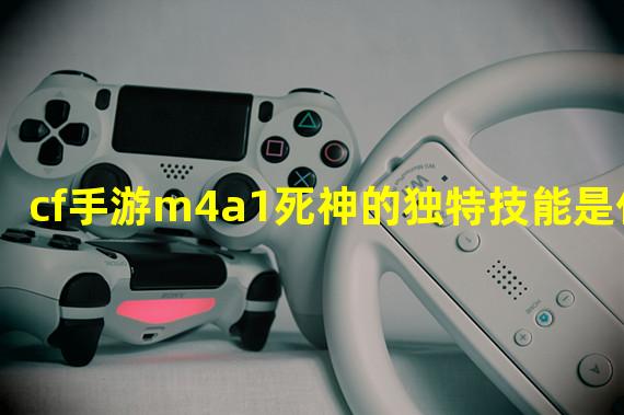 cf手游m4a1死神的独特技能是什么