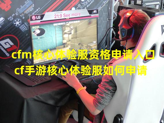 cfm核心体验服资格申请入口 cf手游核心体验服如何申请