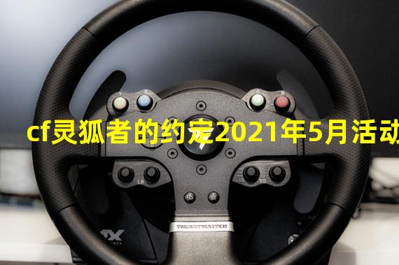 cf灵狐者的约定2021年5月活动