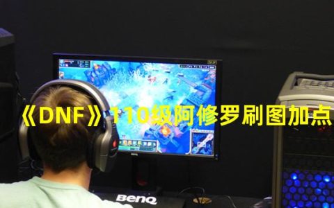 dnf100级阿修罗最新刷图加点(《DNF》110级阿修罗刷图加点详解 )