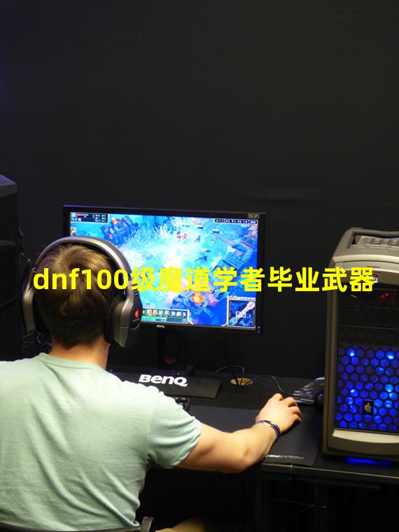 dnf100级魔道学者毕业武器