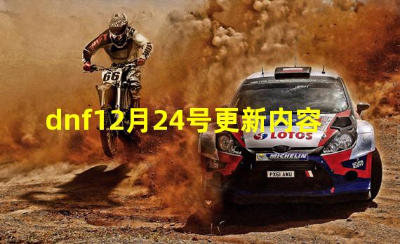 dnf12月24号更新内容