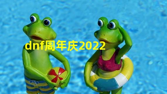 dnf周年庆2022