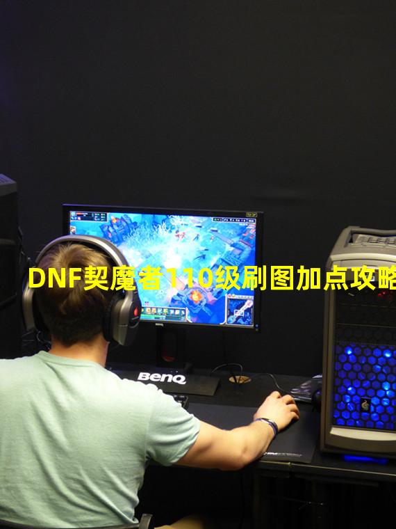 DNF契魔者110级刷图加点攻略 