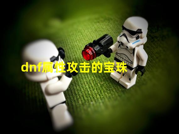 dnf属性攻击的宝珠