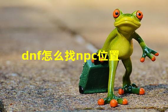 dnf怎么找npc位置