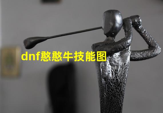 dnf憨憨牛技能图