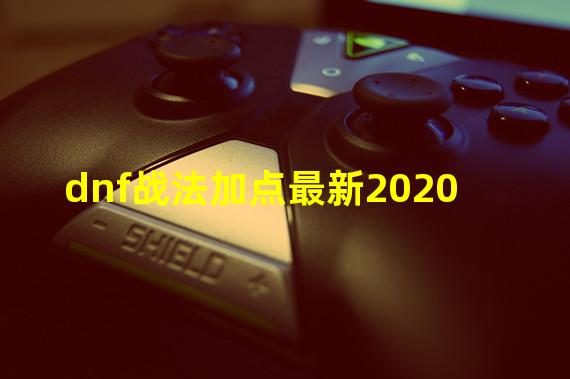 dnf战法加点最新2020