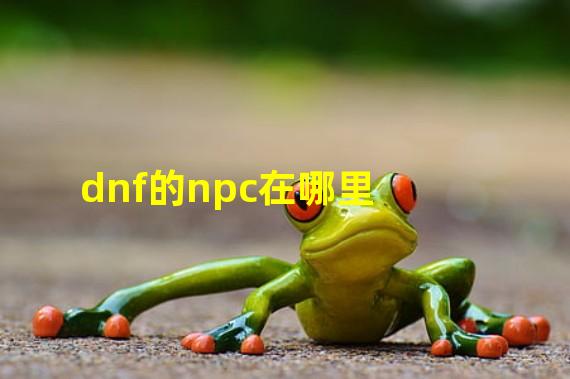 dnf的npc在哪里