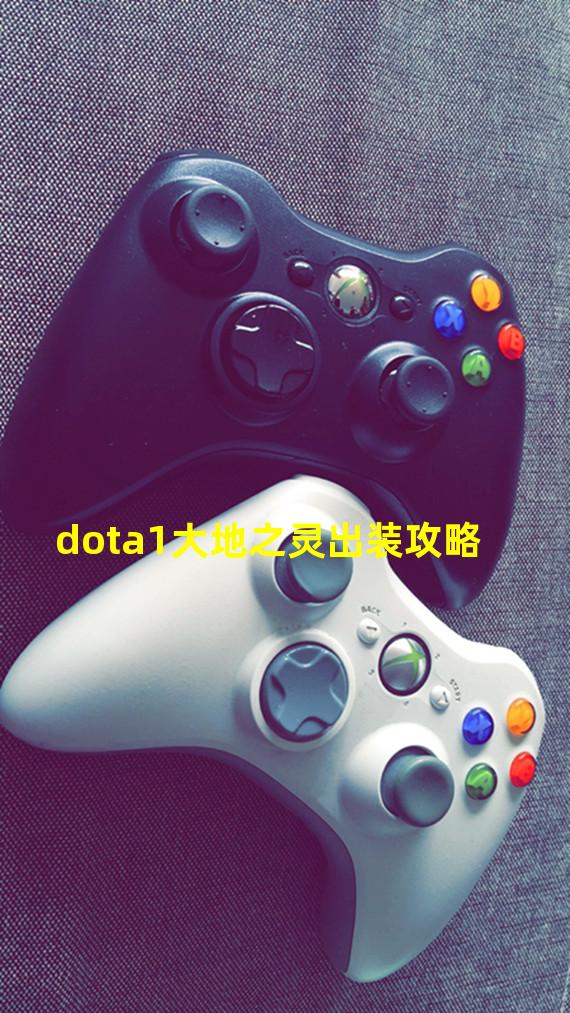 dota1大地之灵出装攻略