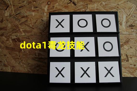 dota1毒龙技能